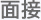 一次面接